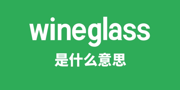 wineglass是甚么意义
