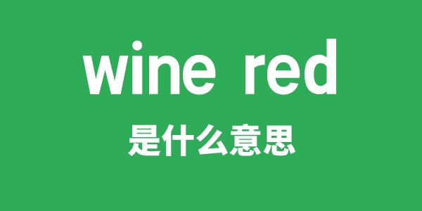 wine red是甚么意义