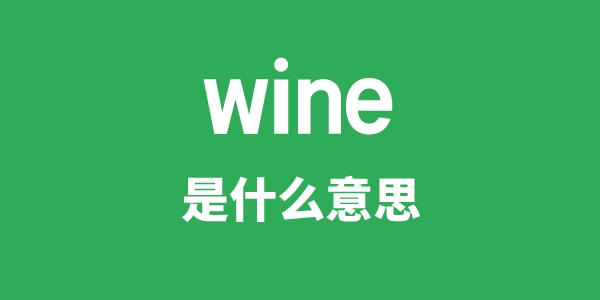 wine是甚么意义