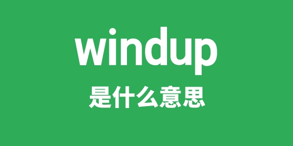 windup是甚么意义