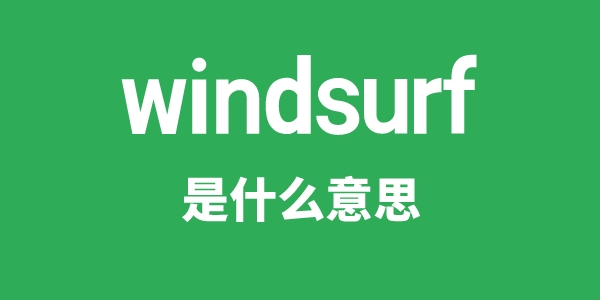 windsurf是甚么意义