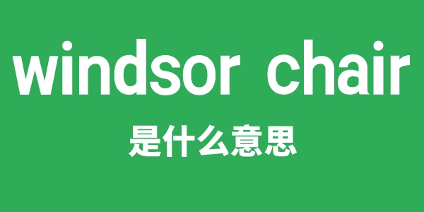 windsor chair是甚么意义