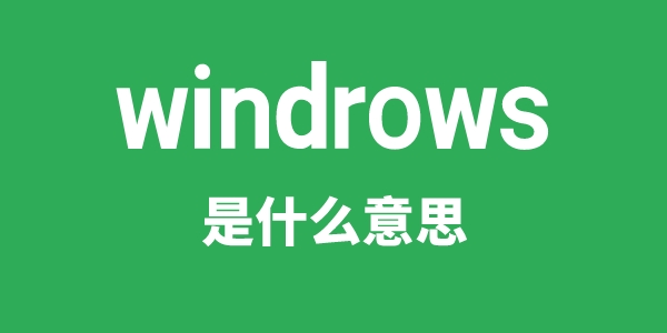 windrows是甚么意义
