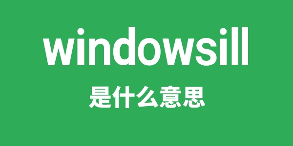 windowsill是甚么意义