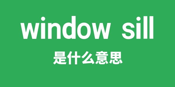 window sill是甚么意义