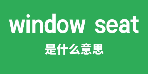 window seat是甚么意义