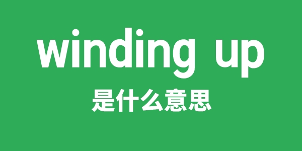 winding up是甚么意义