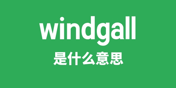 windgall是甚么意义