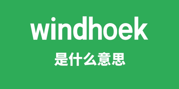 windhoek是甚么意义