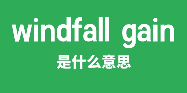 windfall gain是甚么意义