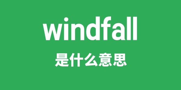 windfall是甚么意义