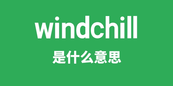 windchill是甚么意义