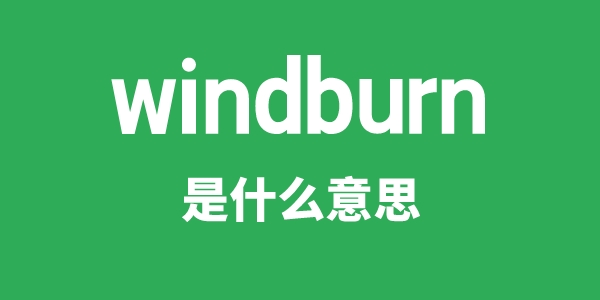 windburn是甚么意义