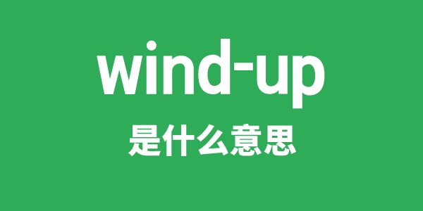 wind-up是甚么意义