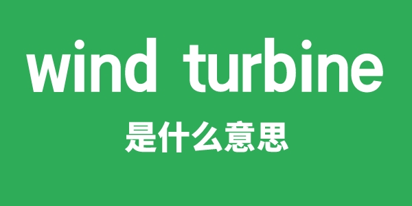 wind turbine是甚么意义
