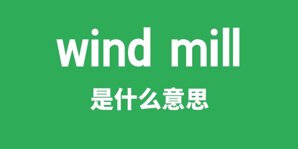 wind mill是甚么意义