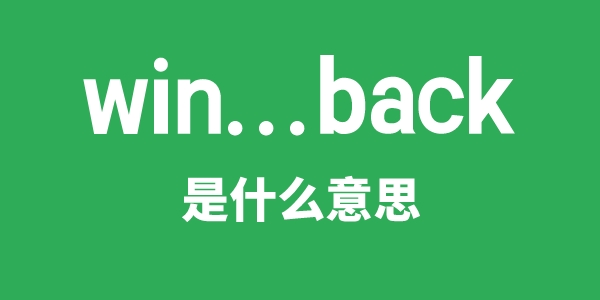 win...back是甚么意义