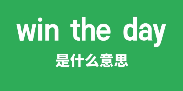 win the day是甚么意义
