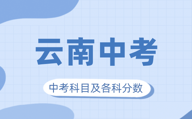 2023年云南中考满分几多,云南中考科目及各科分数