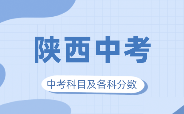 2023年陕西中考满分几多,陕西中考科目及各科分数