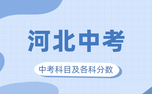 2023年河北中考满分几多,河北中考科目及各科分数