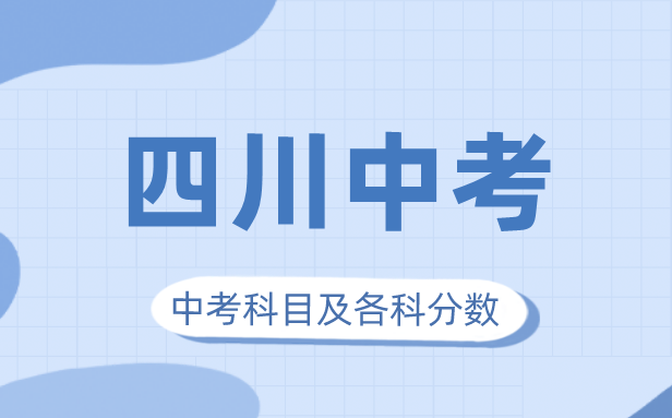2023年四川中考满分几多,四川中考科目及各科分数