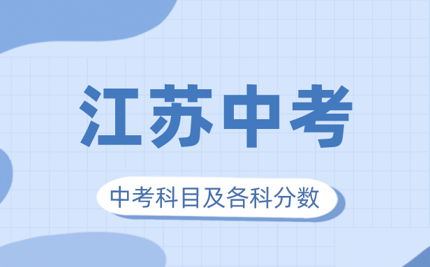 2023年江苏中考满分几多,江苏中考科目及各科分数