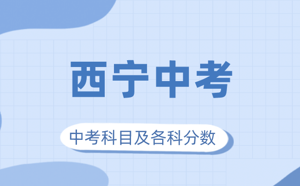 2023年西宁市中考满分几多,西宁中考科目及各科分数