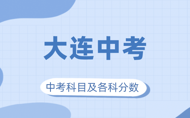 2023年大连市中考满分几多,大连中考科目及各科分数