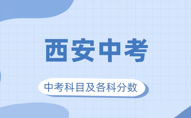 2023年西安市中考满分几多,西安中考科目及各科分数