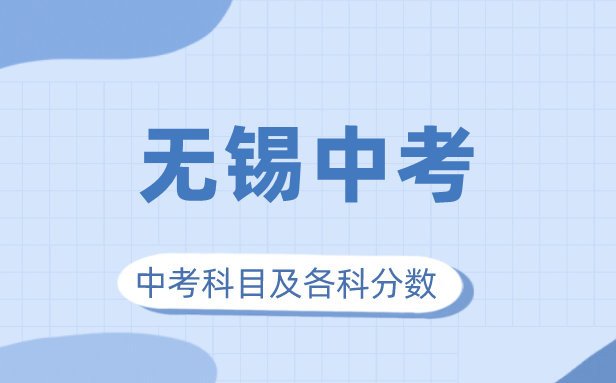 2023年无锡市中考满分几多,无锡中考科目及各科分数