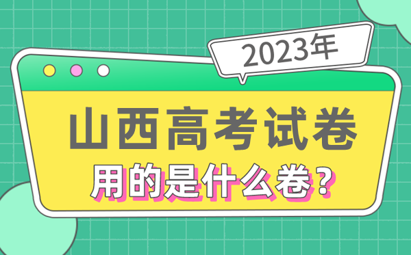 2023年山西高测验卷用的是天下几卷,山西高考是甚么卷