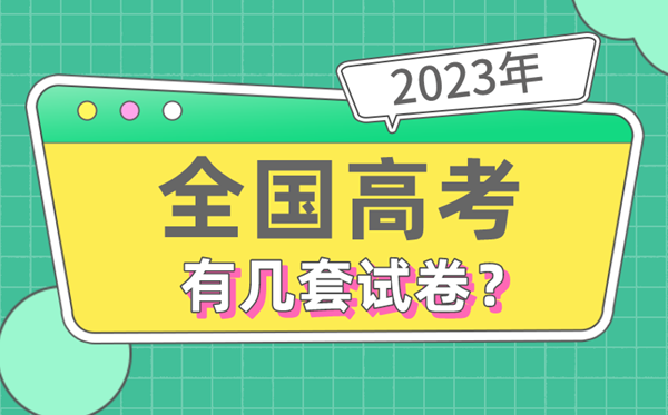 2023年天下高考有几套试卷,哪些省分利用天下卷