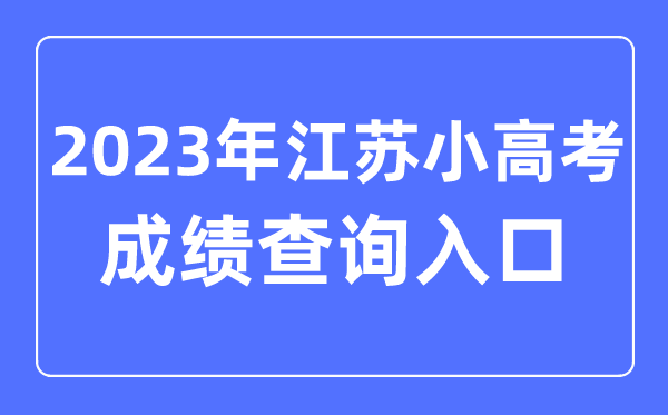 2023年江苏小高考绩绩查问进口网址,小高考绩绩怎样查