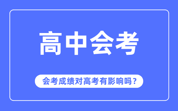 会考绩绩对高考有影响吗,会考几多分能力经由过程