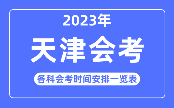 2023年天津高中各科会考时辰支配一览表