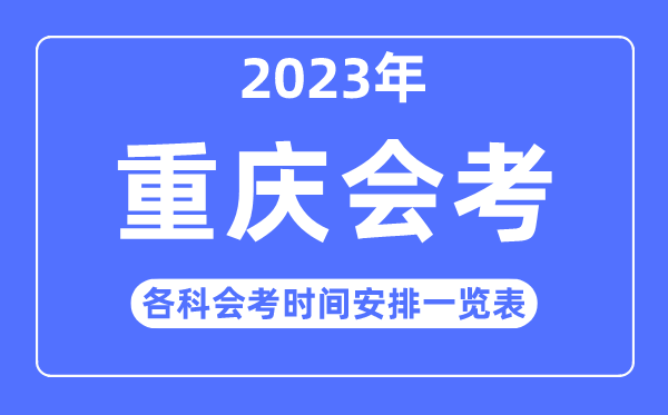 2023年重庆高中各科会考时辰支配一览表