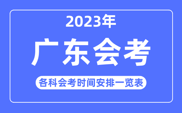 2023年广东高中各科会考时辰支配一览表