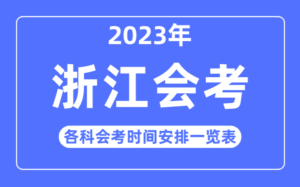 2023年浙江高中各科会考时辰支配一览表