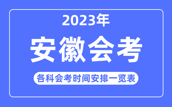 2023年安徽高中各科会考时辰支配一览表