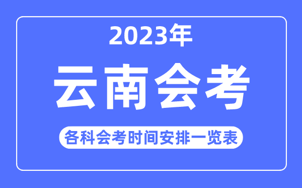 2023年云南高中各科会考时辰支配一览表