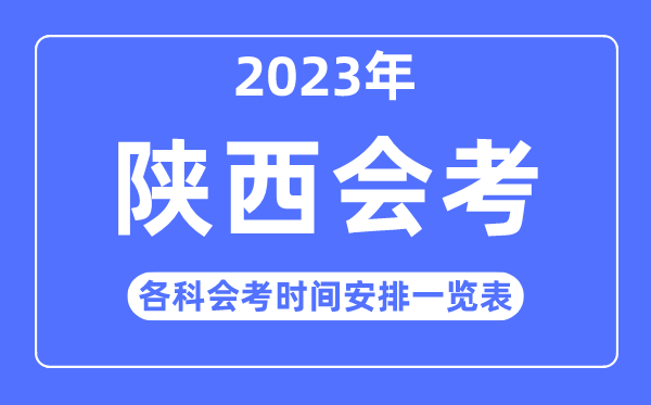 2023年陕西高中各科会考时辰支配一览表