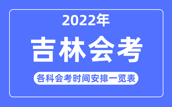 2023年吉林高中各科会考时辰支配一览表