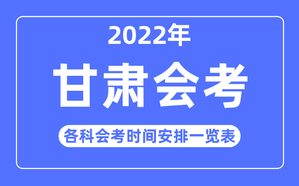 2022年夏季甘肃高中各科会考时辰支配一览表