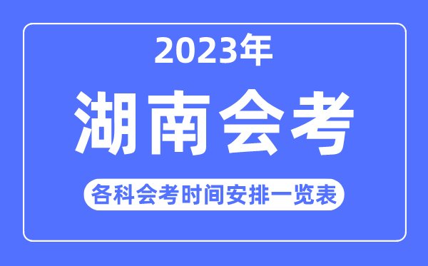 2023年湖南高中各科会考时辰支配一览表