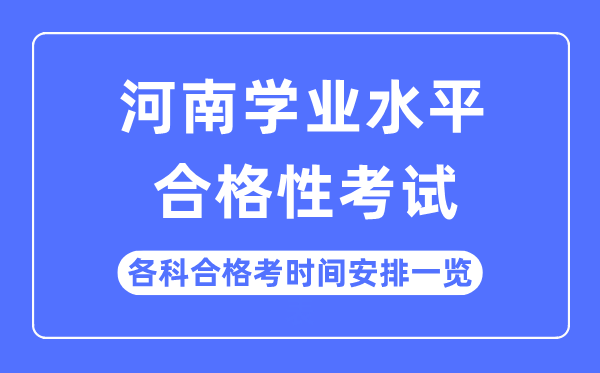 2023年河南高中学业程度及格性测验时辰支配一览表