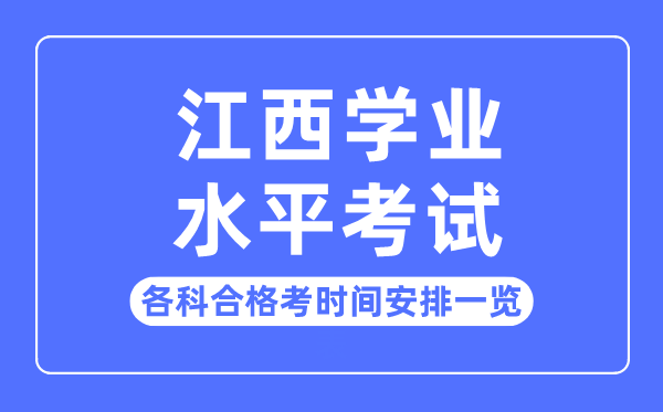 2023年江西高中学业程度测验时辰支配一览表