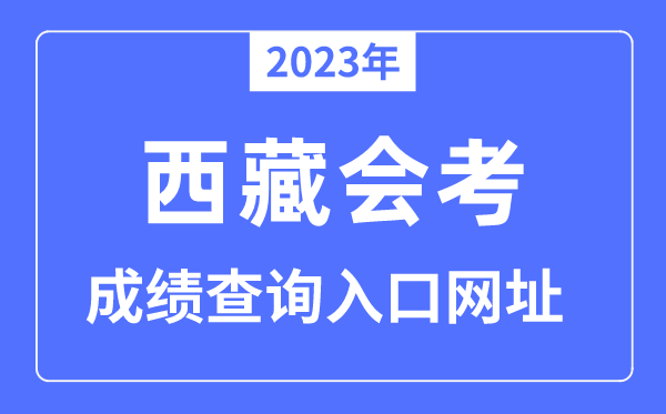 2023年西藏会考绩绩查问进口网站（//zsks.edu.xizang.gov.cn）
