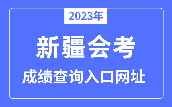 2023年新疆会考绩绩查问进口网站（www.xjzk.gov.cn/）