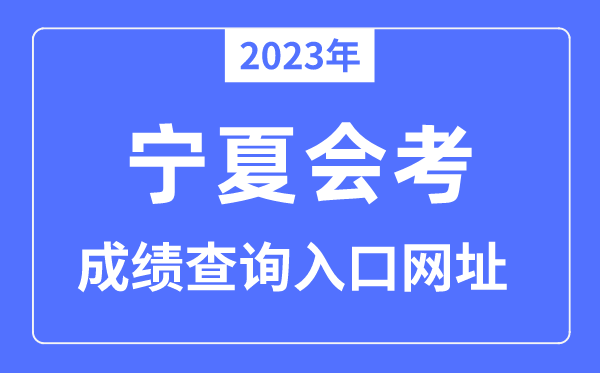 2023年宁夏会考绩绩查问进口网站（www.nxjyks.cn/）